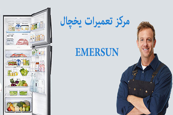 نمایندگی تعمیرات یخچال فریزر امرسان