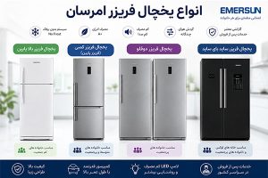 یخچال و فریزر امرسان