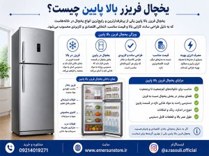 قیمت یخچال فریزر بالا پایین ایرانی