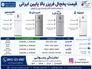 قیمت یخچال فریزر بالا پایین ایرانی